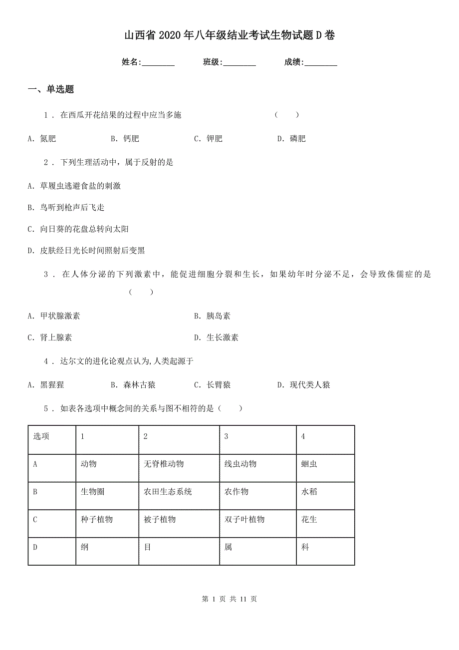 山西省2020年八年级结业考试生物试题D卷_第1页