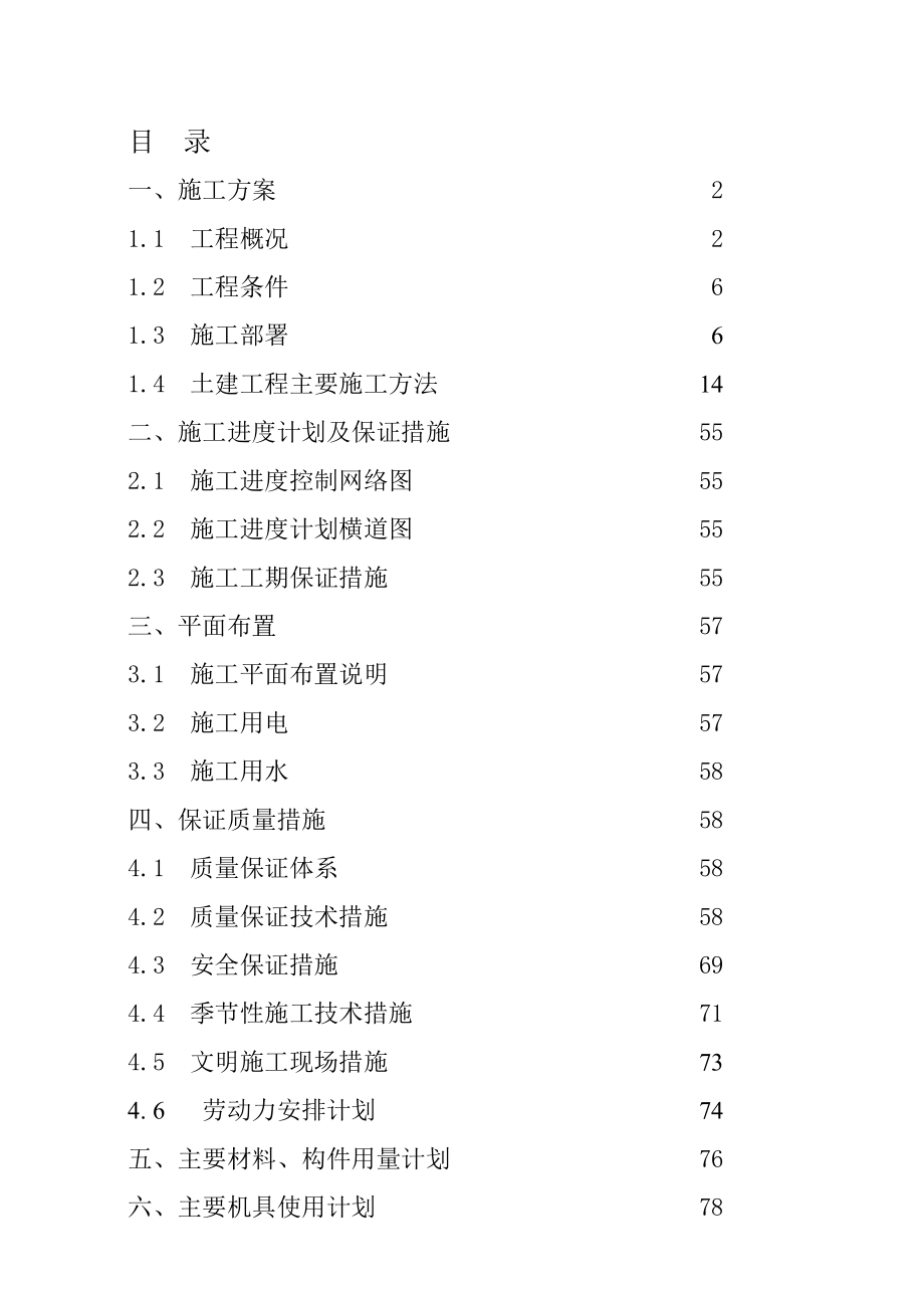 土木工程毕业施工组织_第1页