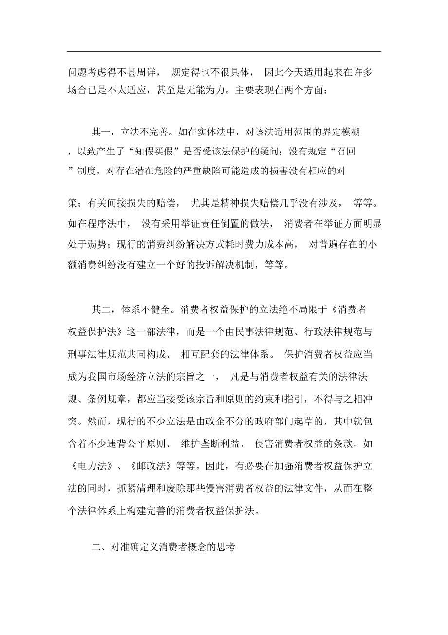 论中国消费者权益保护法的完善_第5页
