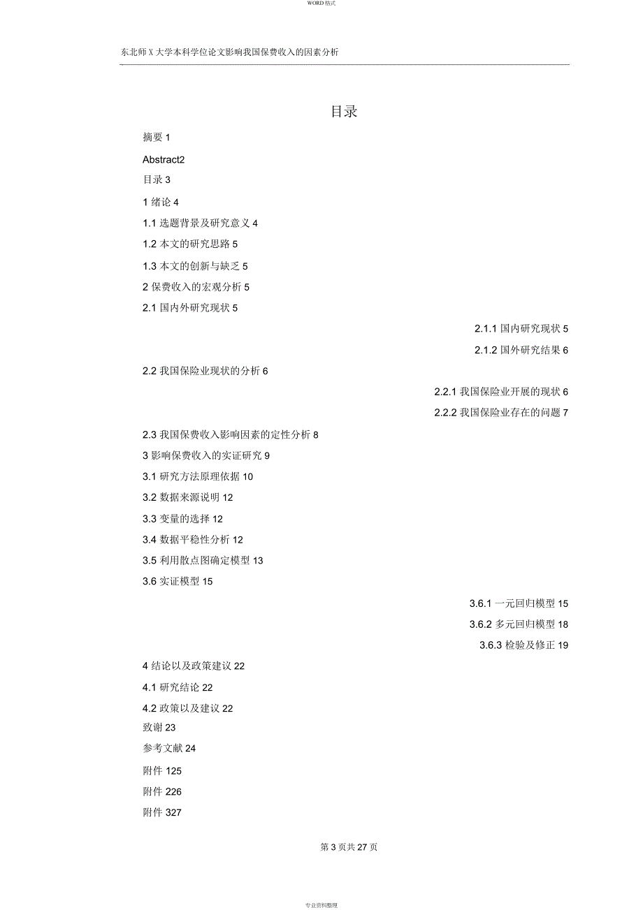 影响GDP地因素分析_第3页