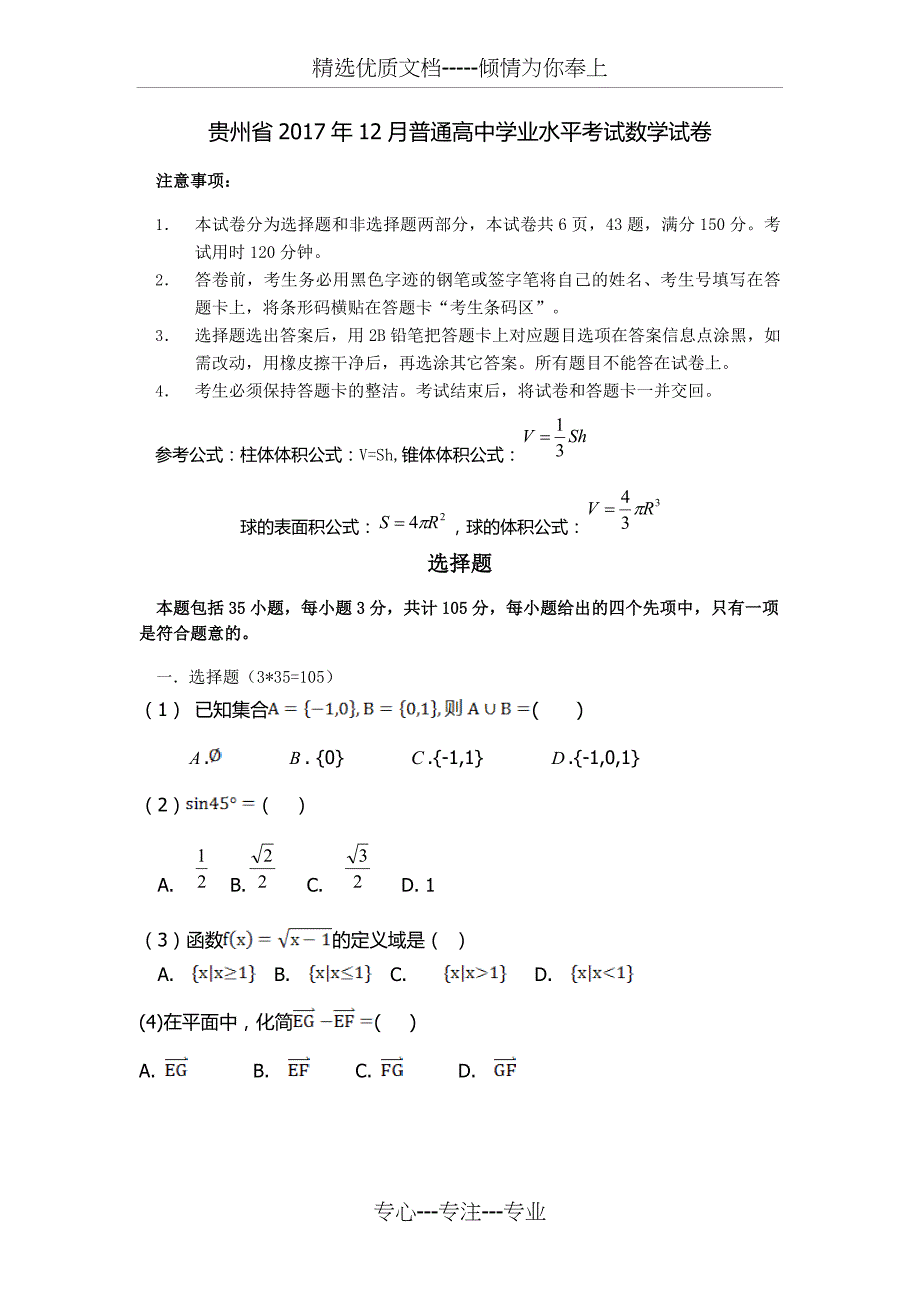 贵州省2017年12月普通高中学业水平考试数学试卷_第1页