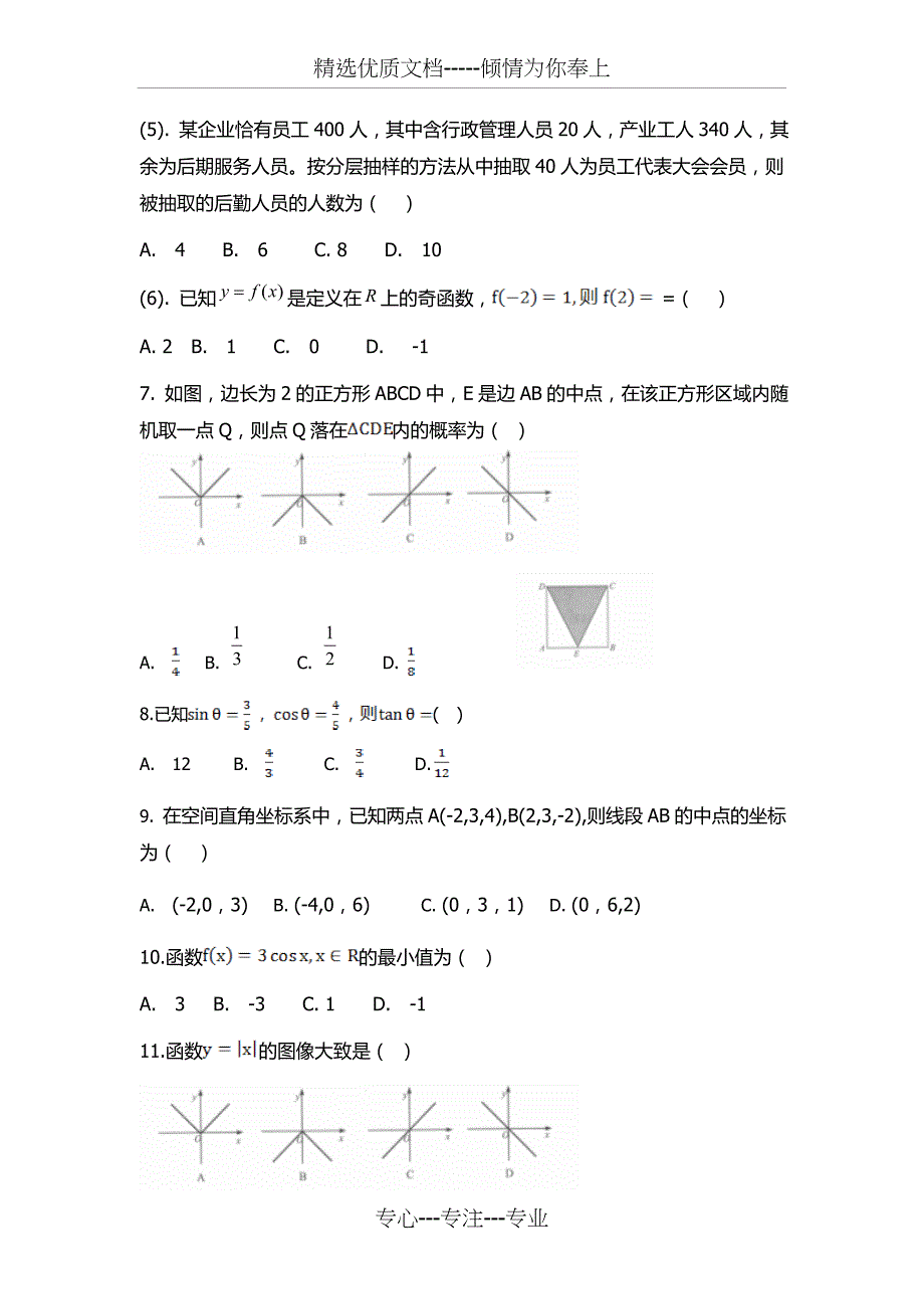 贵州省2017年12月普通高中学业水平考试数学试卷_第2页