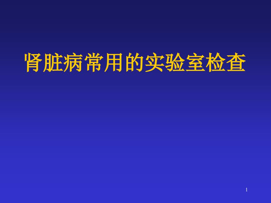 肾功能的实验室检查ppt课件_第1页