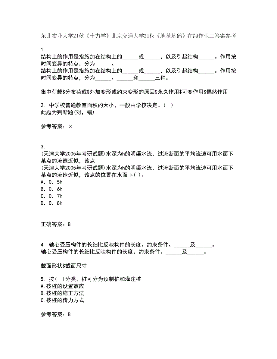 东北农业大学21秋《土力学》北京交通大学21秋《地基基础》在线作业二答案参考47_第1页