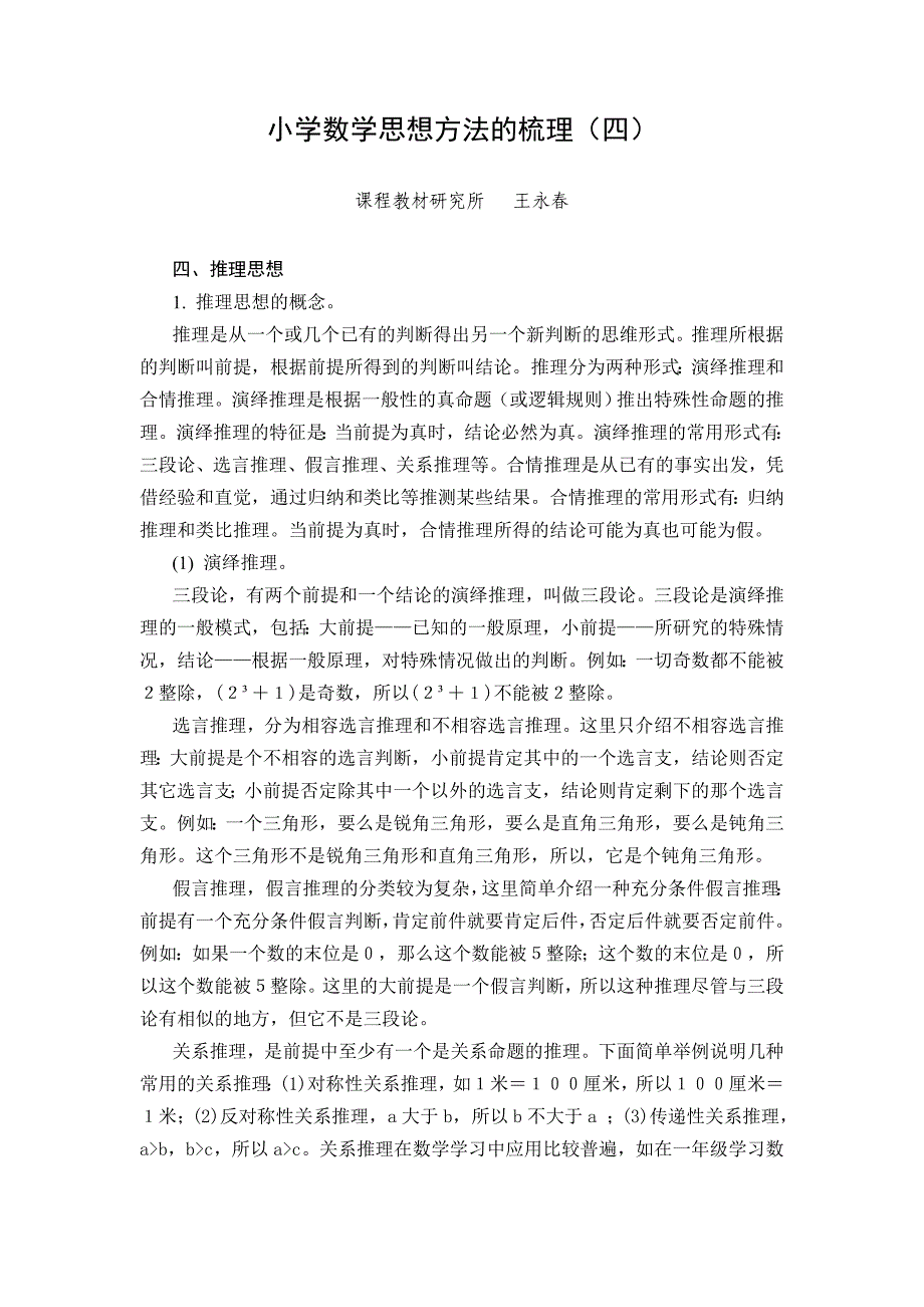 小学数学思想方法的梳理(四)_第1页