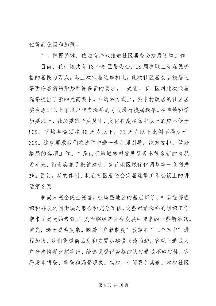 2023年在社区居委会换届选举工作会议上的致辞.docx_第4页