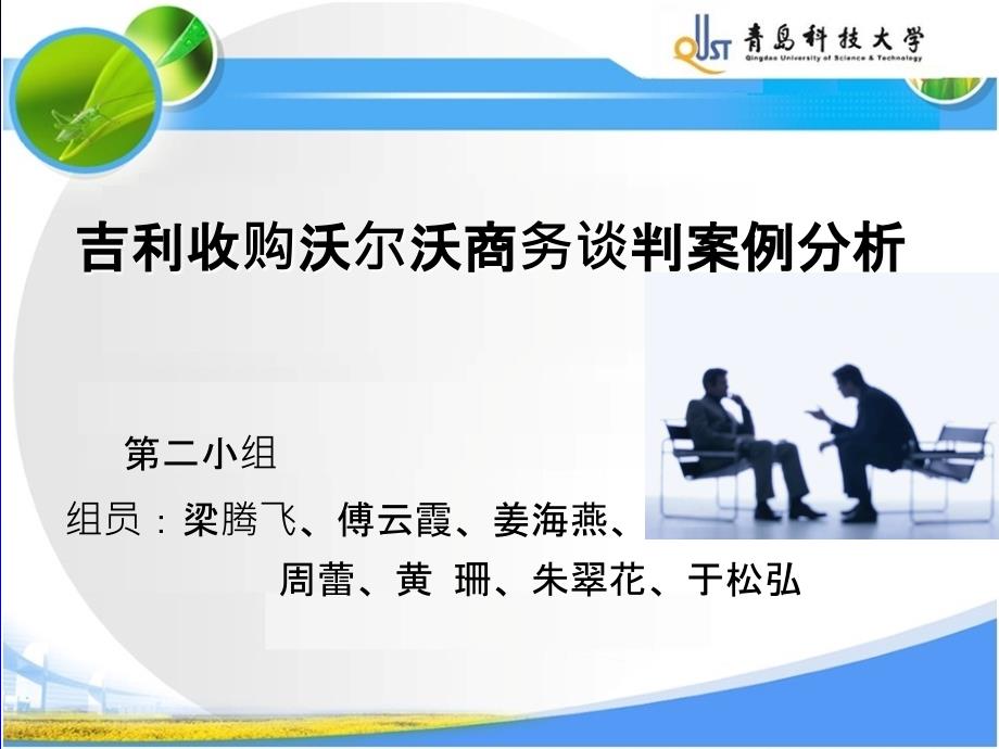 吉利收购沃尔沃商务谈判案例分析(以此为准)_第1页