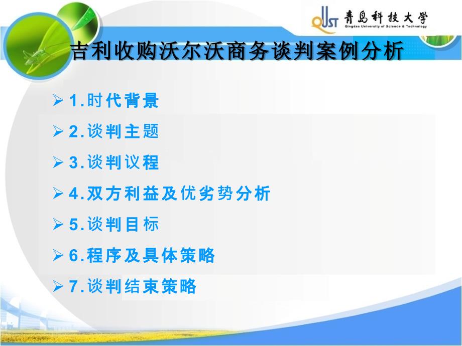 吉利收购沃尔沃商务谈判案例分析(以此为准)_第2页