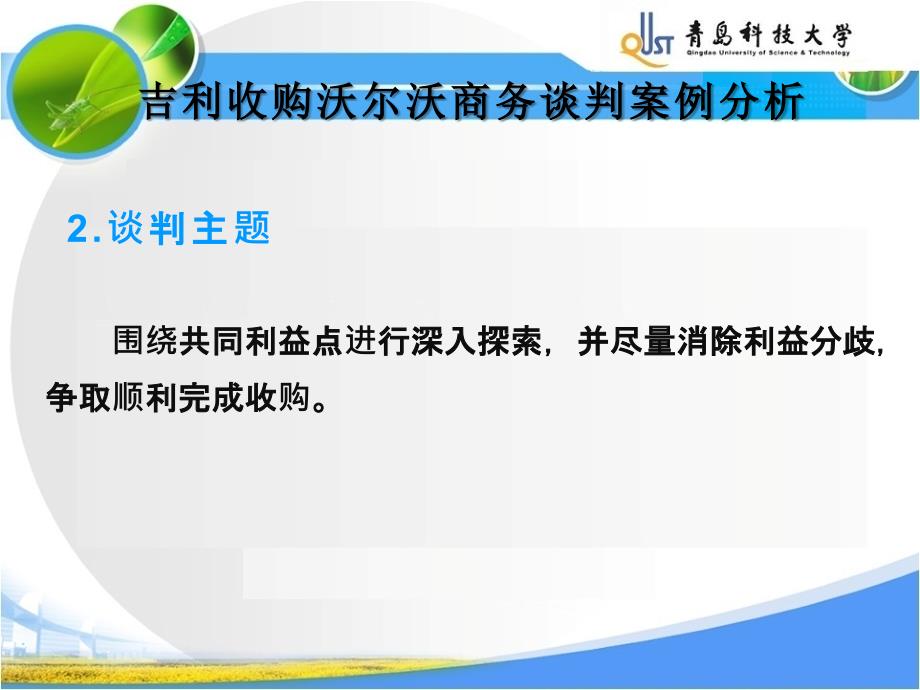 吉利收购沃尔沃商务谈判案例分析(以此为准)_第4页