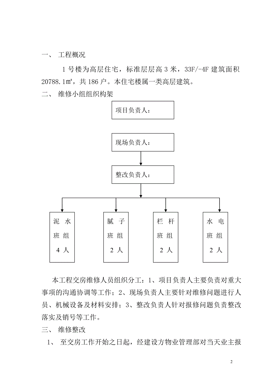 交房维修组织方案_第2页