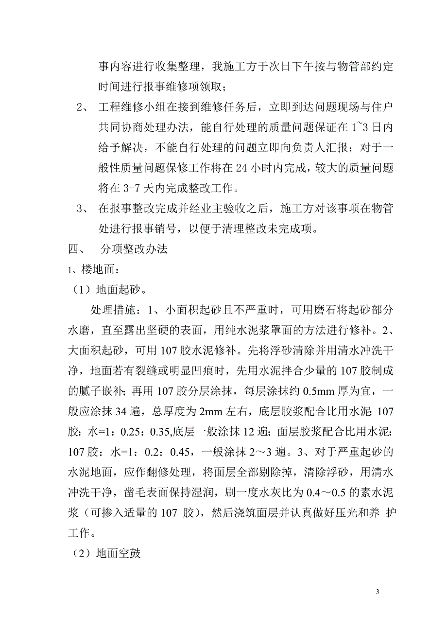 交房维修组织方案_第3页