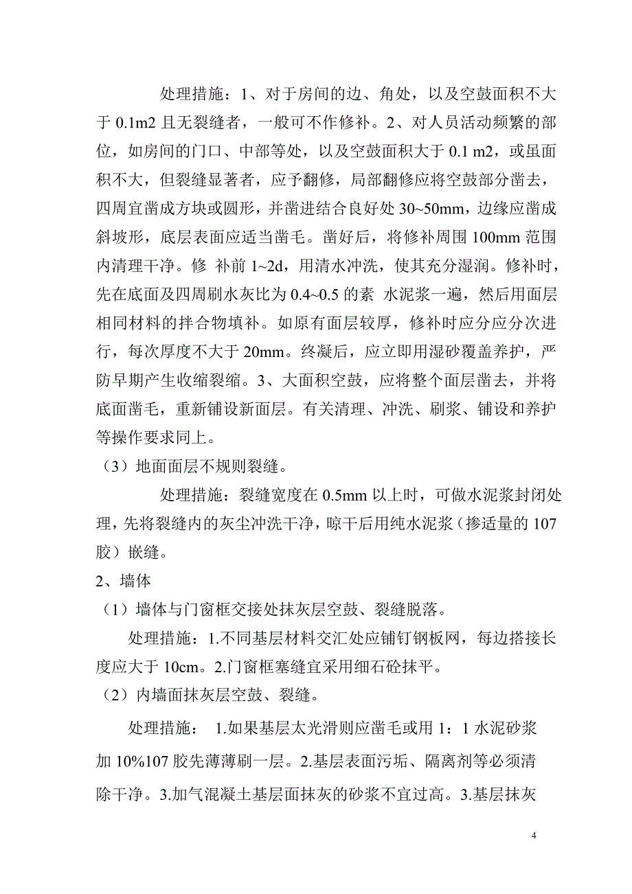 交房维修组织方案_第4页