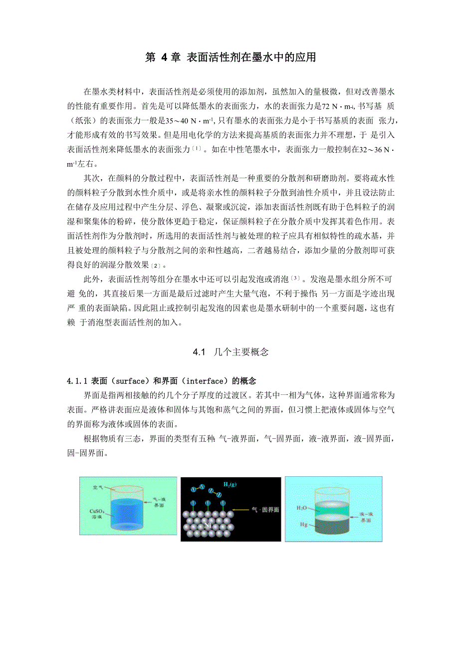 第4章表面活性剂在墨水中的应用_第1页