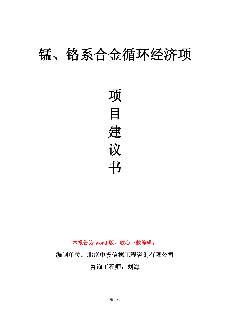 锰、铬系合金循环经济项项目建议书写作模板-定制