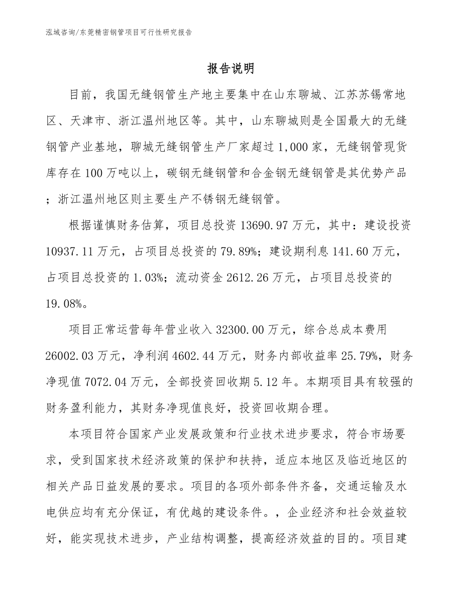 东莞精密钢管项目可行性研究报告_第1页