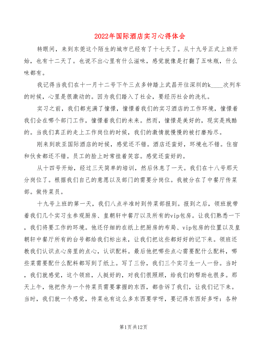 2022年国际酒店实习心得体会_第1页