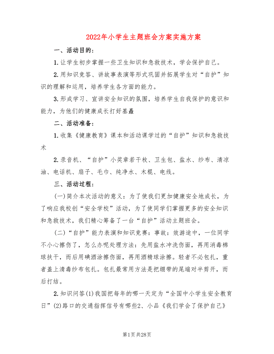 2022年小学生主题班会方案实施方案_第1页