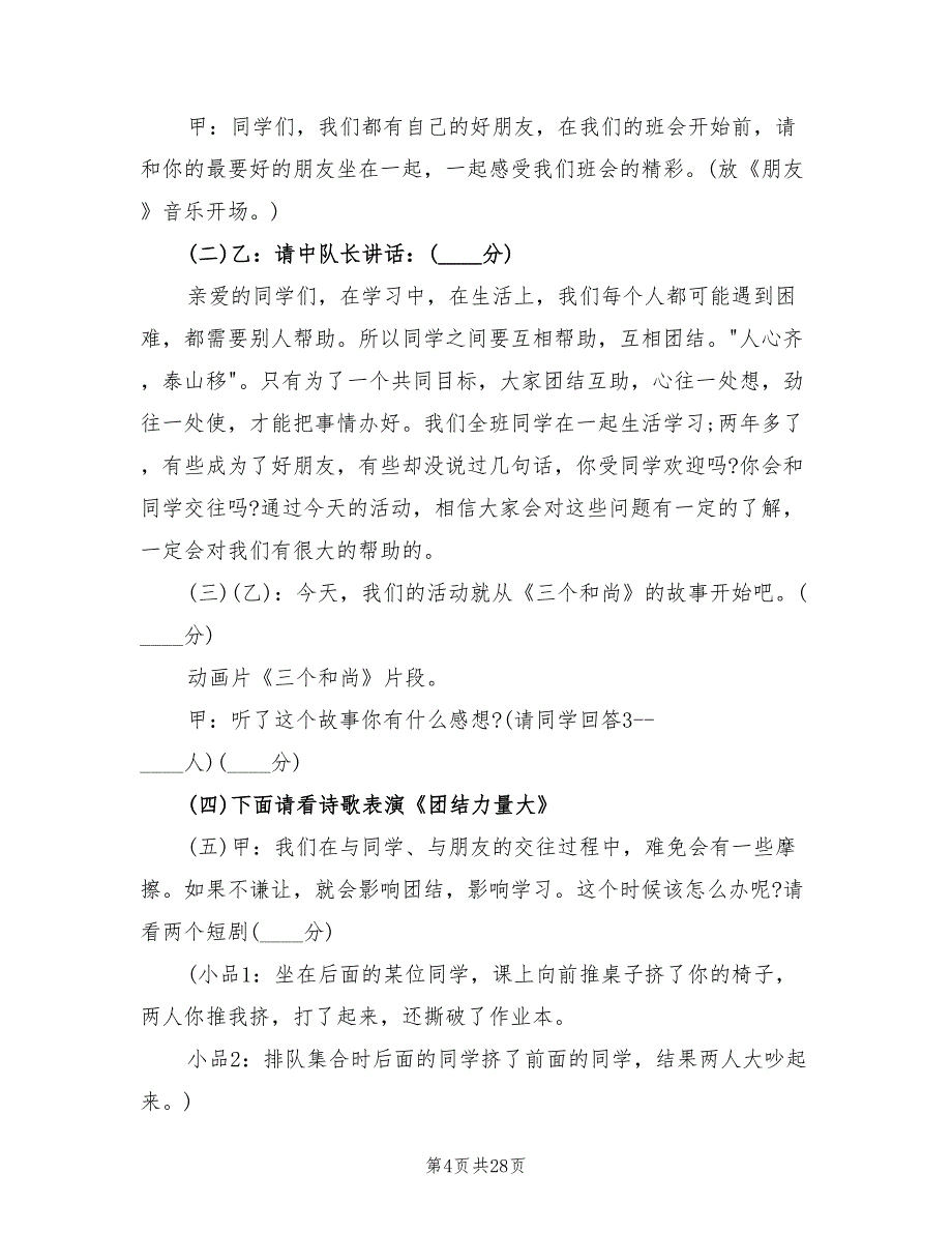 2022年小学生主题班会方案实施方案_第4页