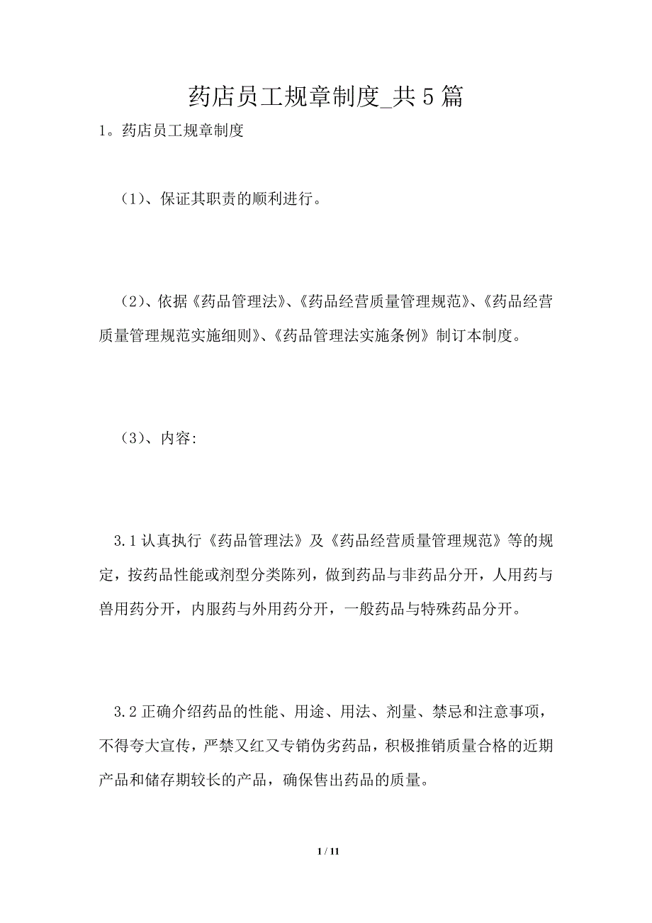 药店员工规章制度共1篇_第1页