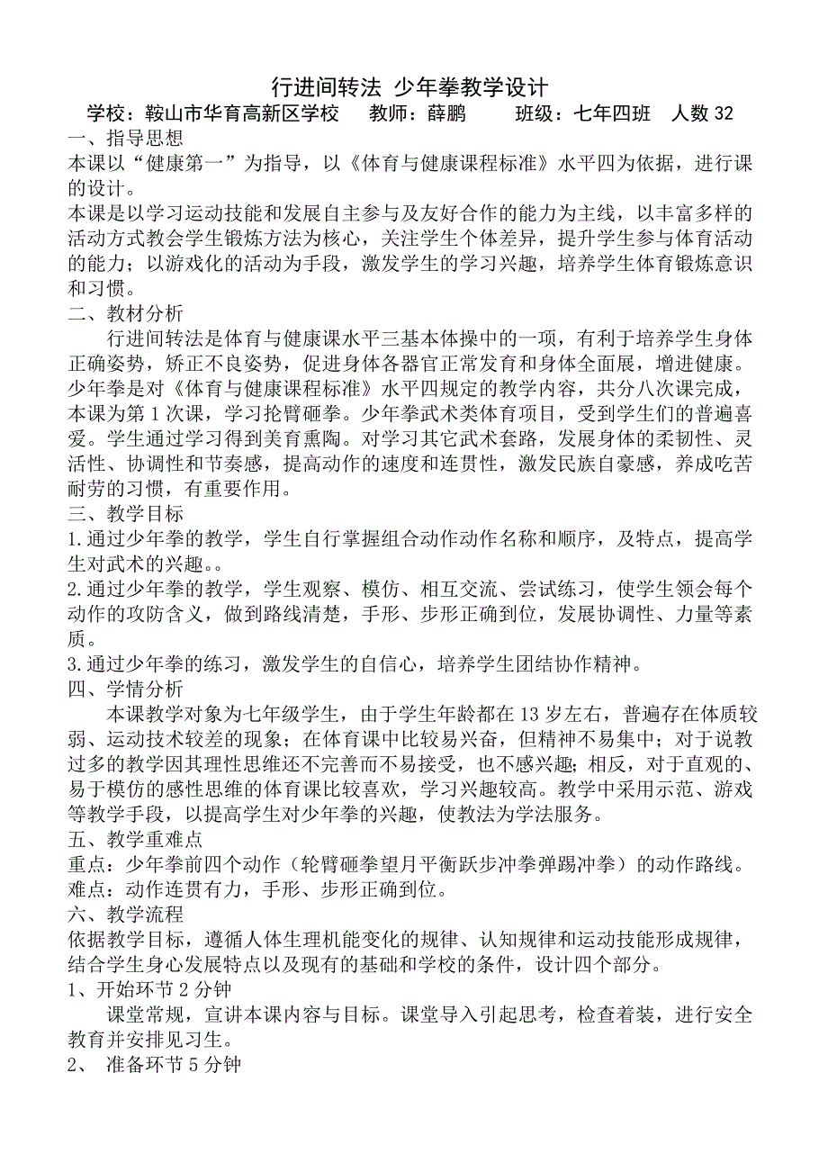 行进间转法 少年拳教学设计_第1页