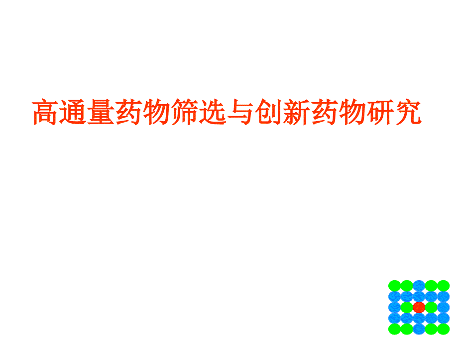 高通量药物筛选与创新药物研究_第1页