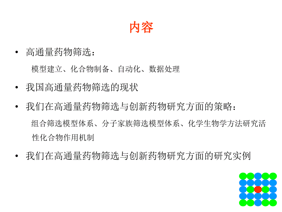 高通量药物筛选与创新药物研究_第2页