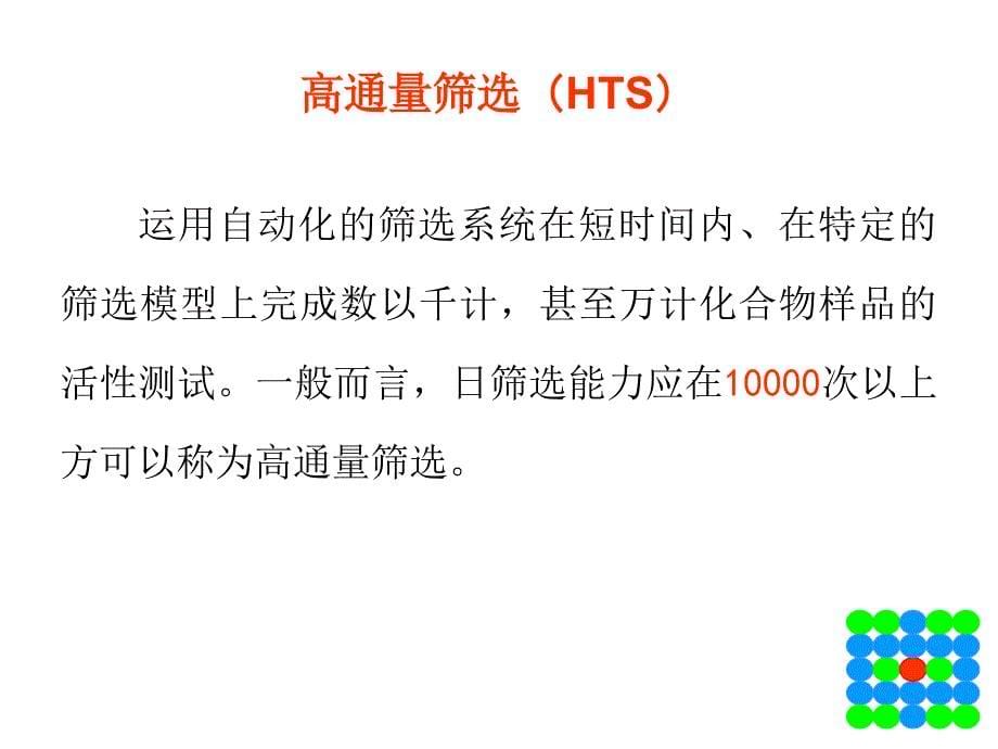 高通量药物筛选与创新药物研究_第5页