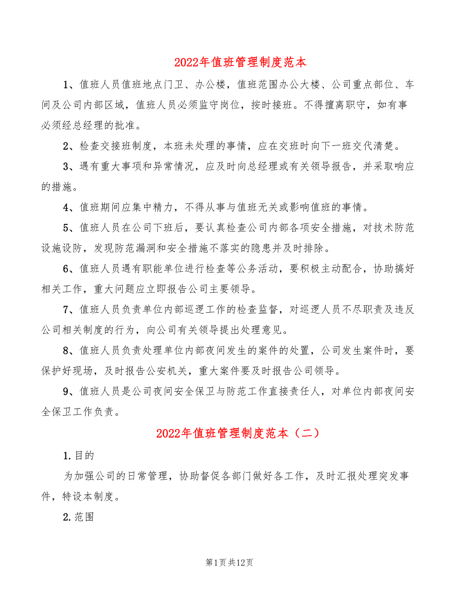 2022年值班管理制度范本_第1页