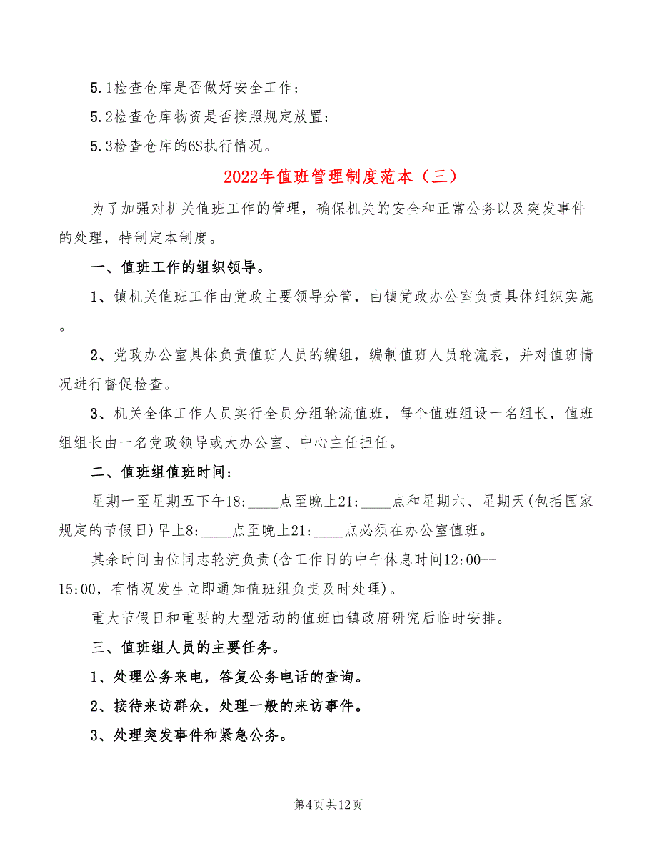 2022年值班管理制度范本_第4页