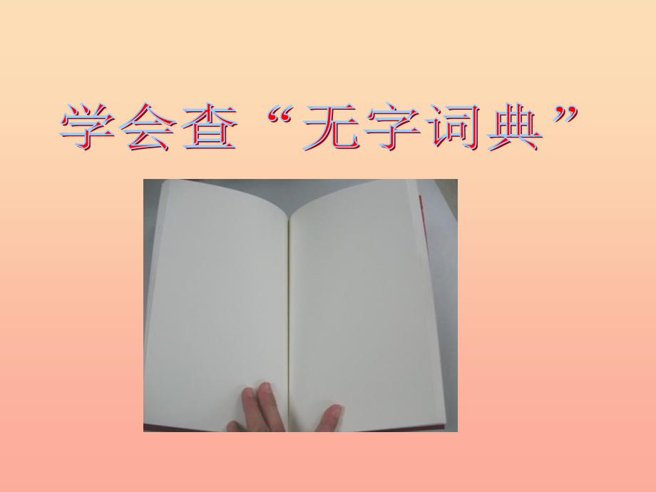 三年级语文上册 第1单元 2 学会查“无字词典”（第2课时）课件 苏教版_第1页