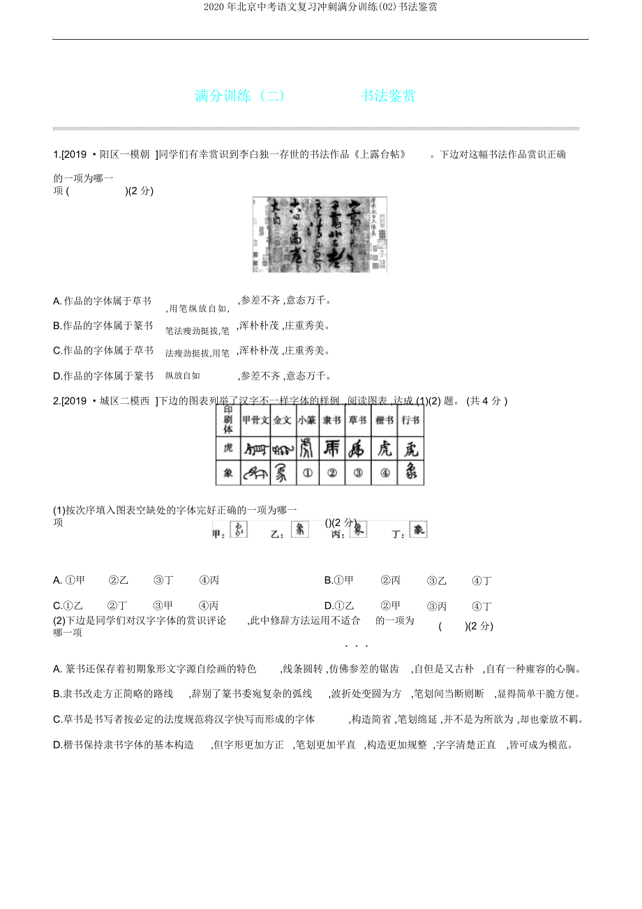 2020年北京中考语文复习冲刺训练(02)书法鉴赏.doc_第1页