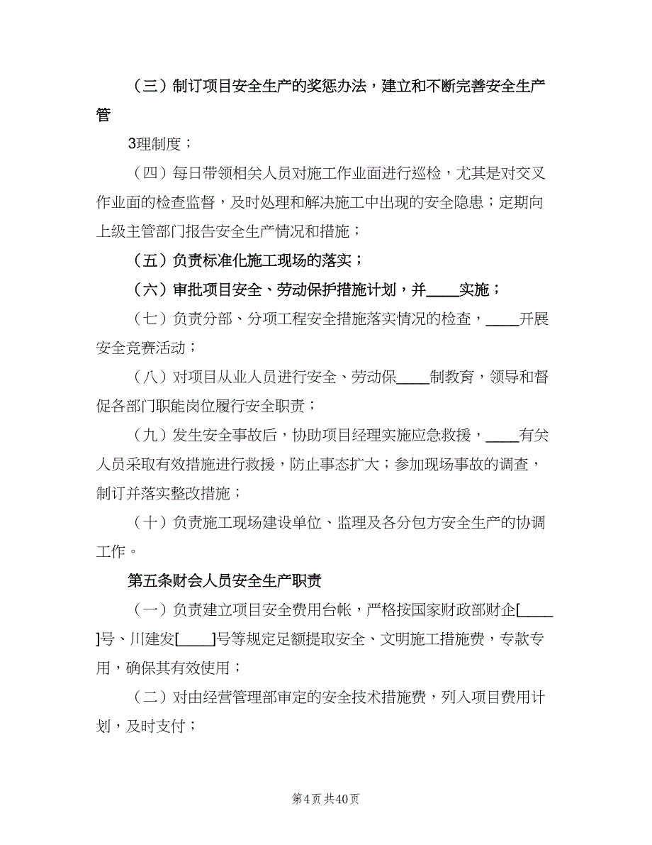 项目部安全生产岗位责任制模板（3篇）.doc_第4页