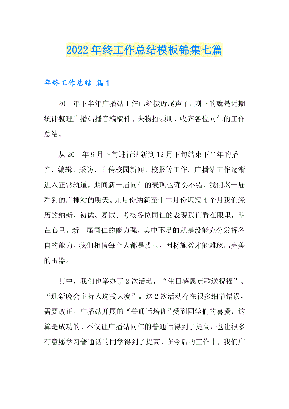 2022年终工作总结模板锦集七篇_第1页