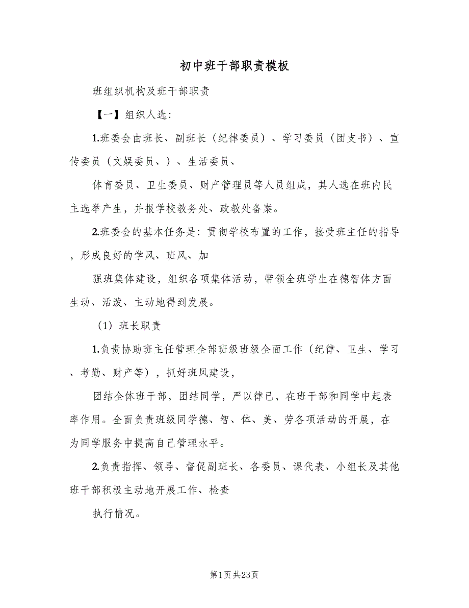 初中班干部职责模板（6篇）_第1页