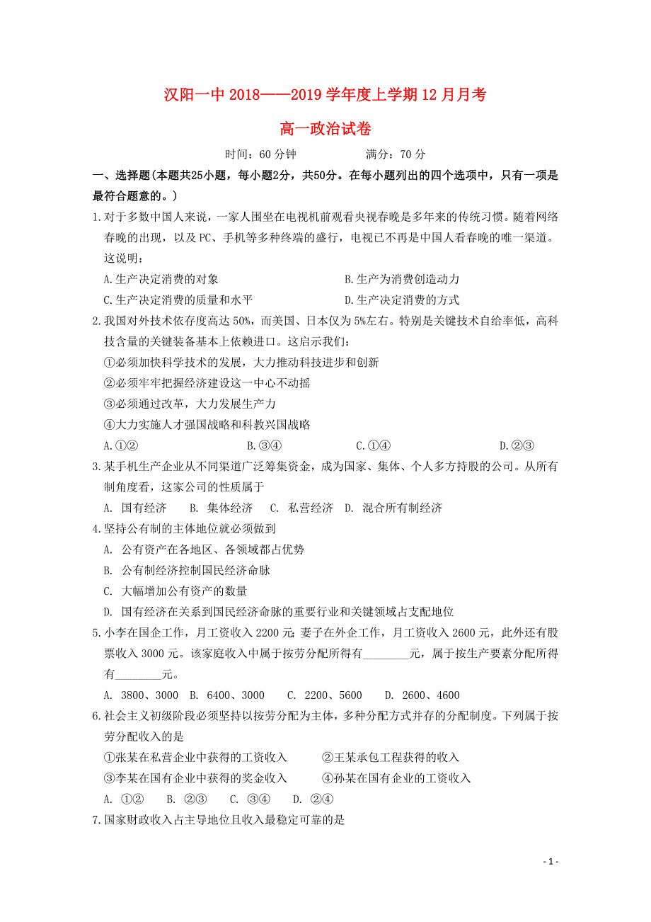 湖北省汉阳一中高一政治上学期12月月考试题010302145_第1页