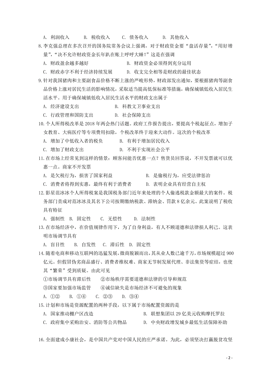 湖北省汉阳一中高一政治上学期12月月考试题010302145_第2页