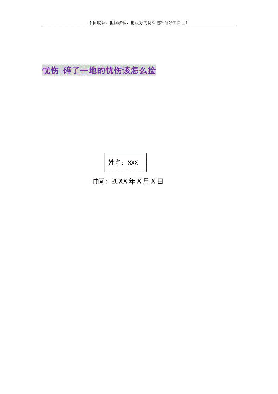 2021年忧伤碎了一地的忧伤该怎么捡新编修订.DOC_第1页