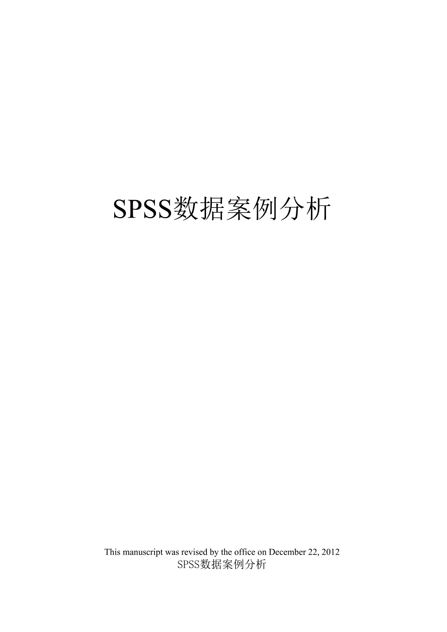 SPSS数据案例分析_第1页