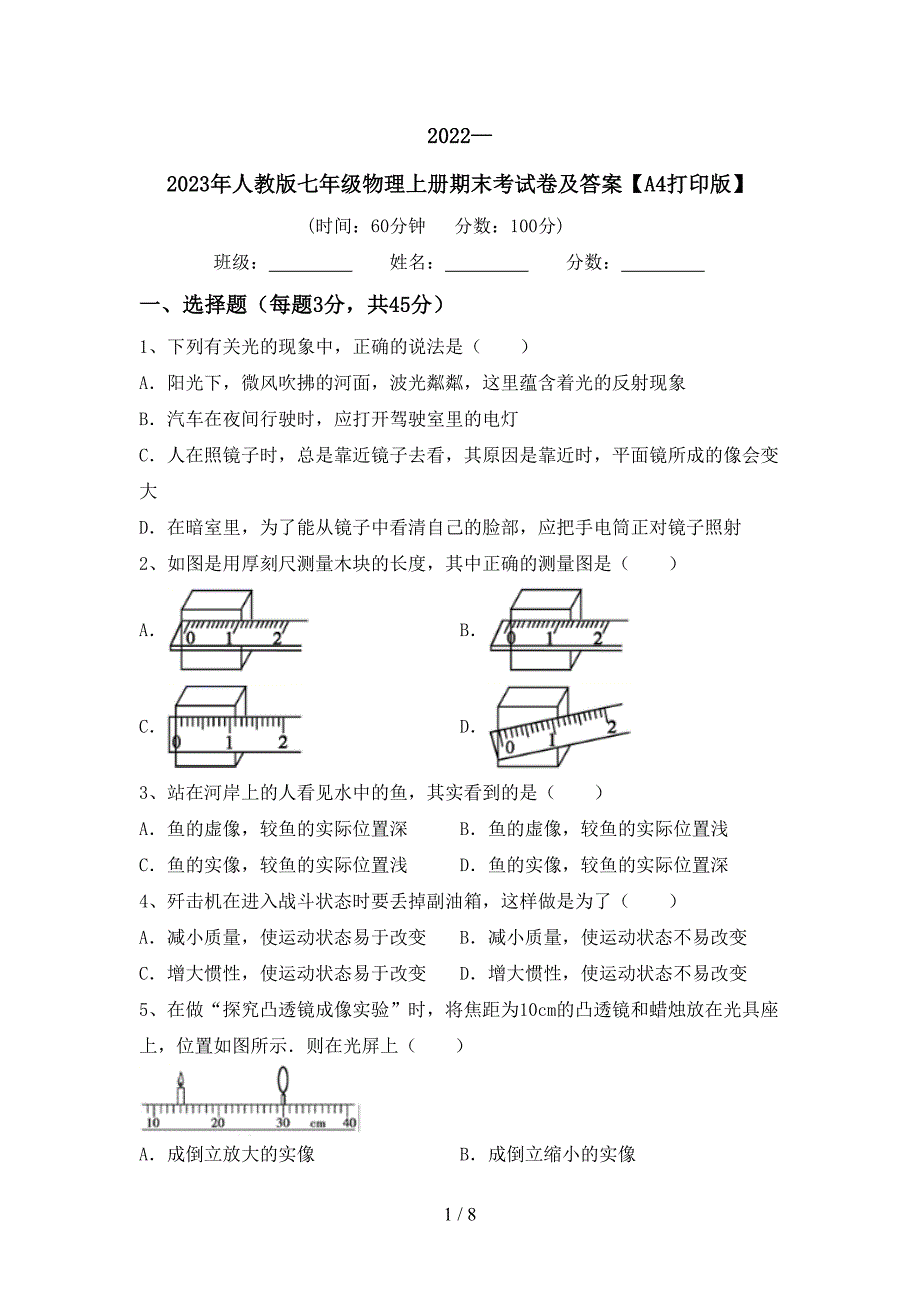 2022—2023年人教版七年级物理上册期末考试卷及答案【A4打印版】.doc_第1页