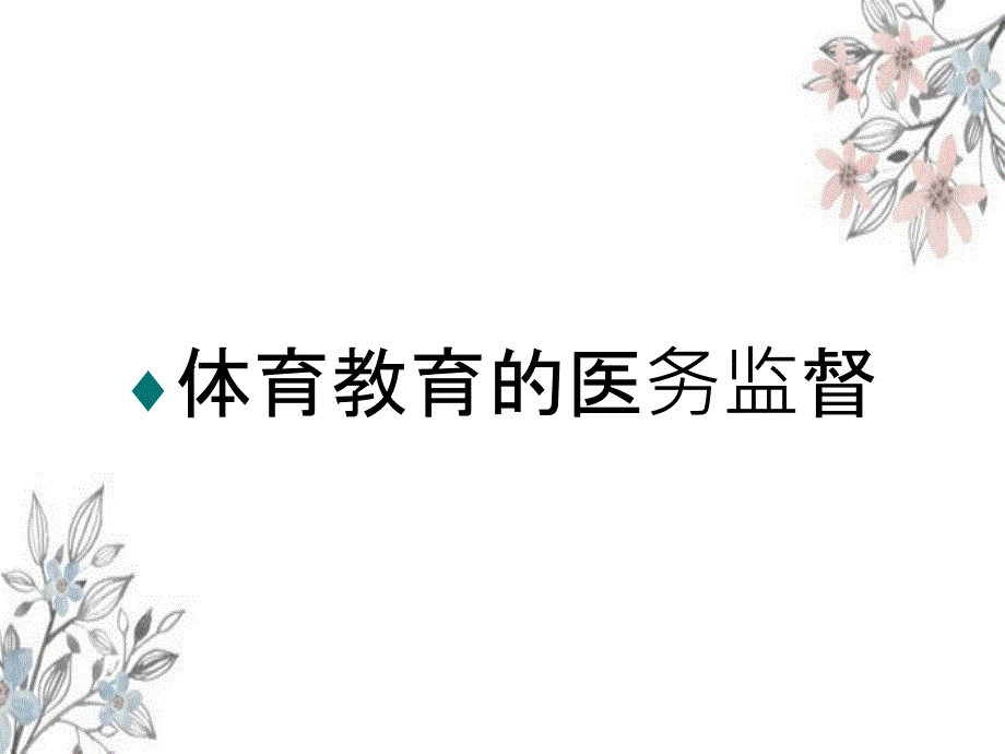 体育教育的医务监督_第1页