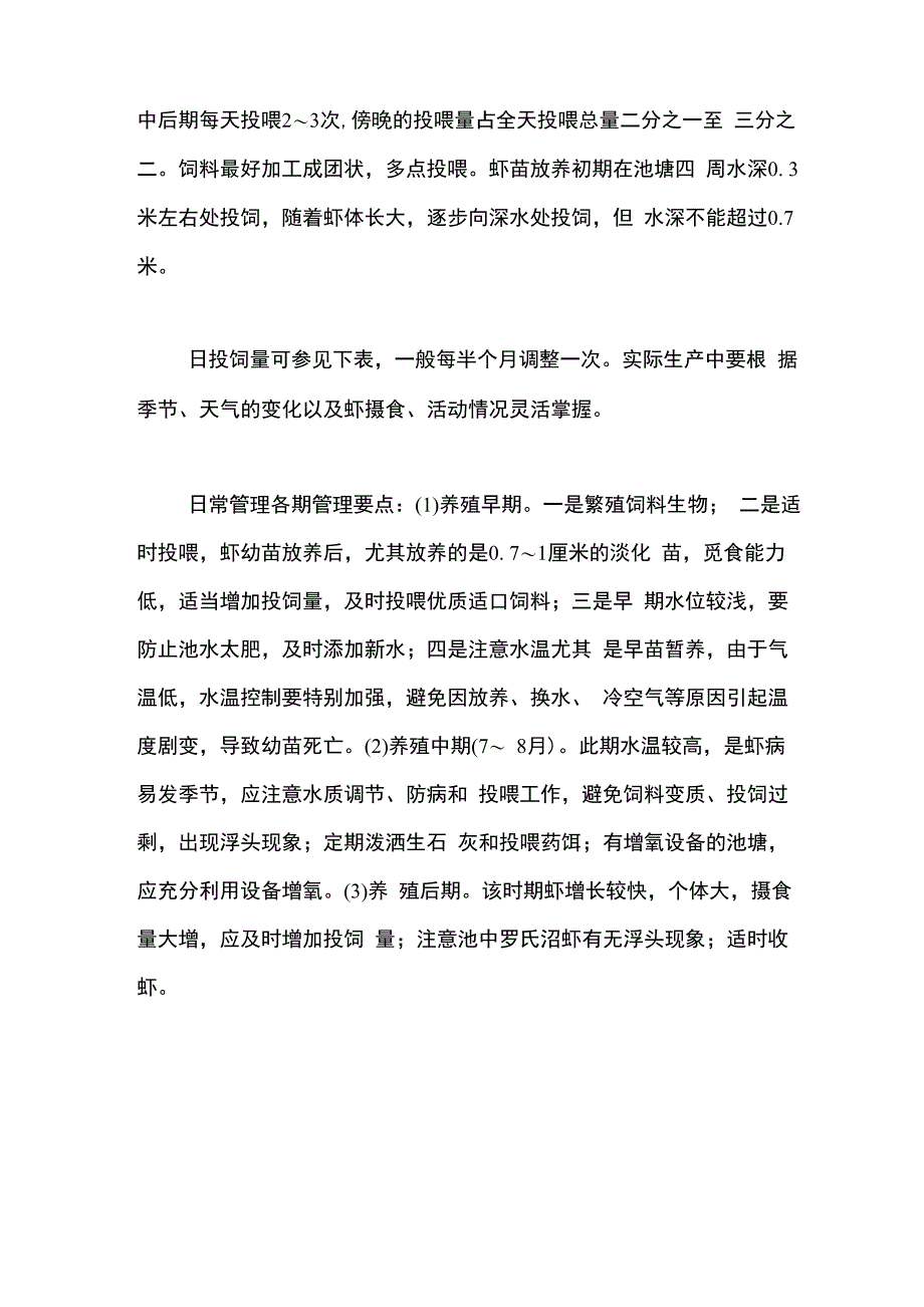 罗氏沼虾池塘单养技术_第2页