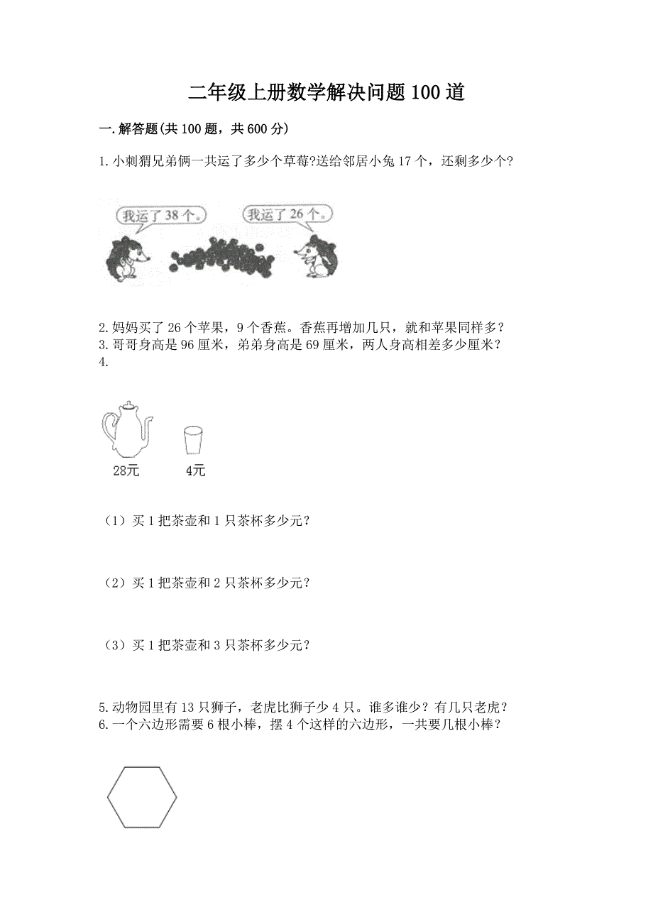 二年级上册数学解决问题100道(a卷).docx_第1页