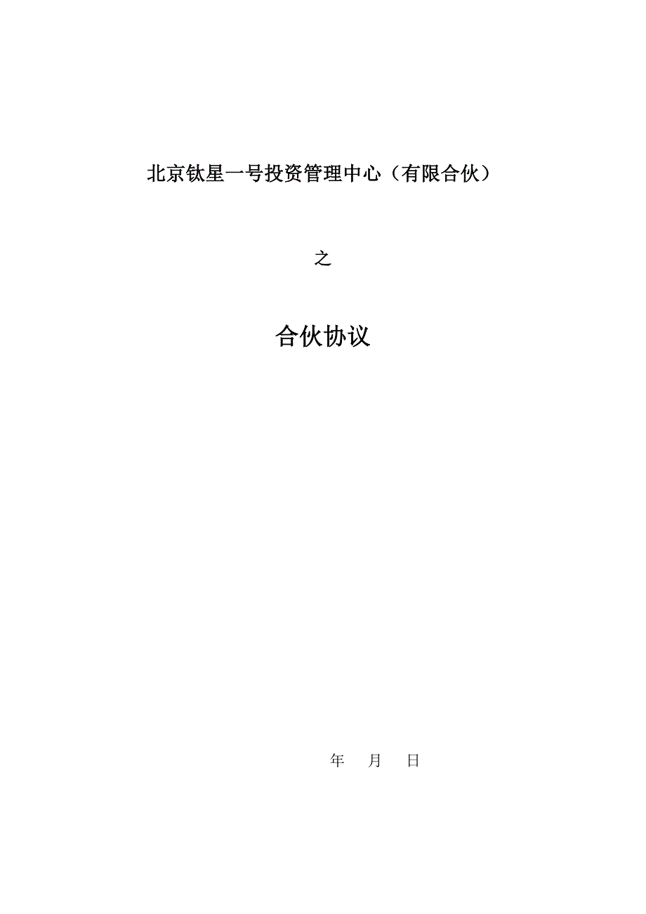 基金募集北京钛星一号投资管理中心有限合伙合伙协议.doc_第1页