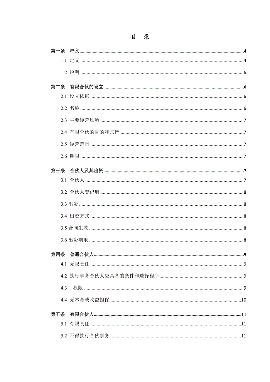 基金募集北京钛星一号投资管理中心有限合伙合伙协议.doc_第2页