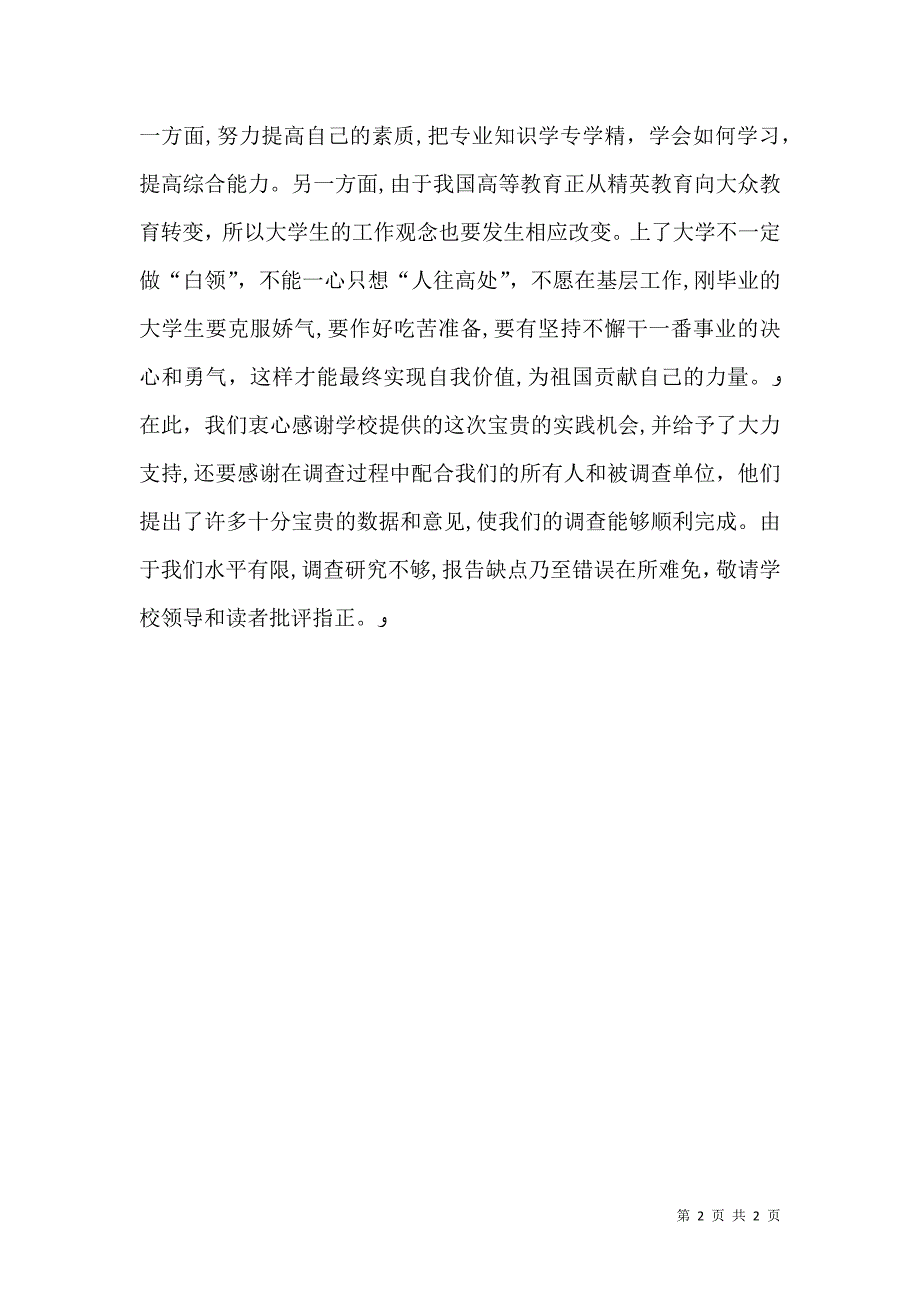 学校社会调查报告4_第2页