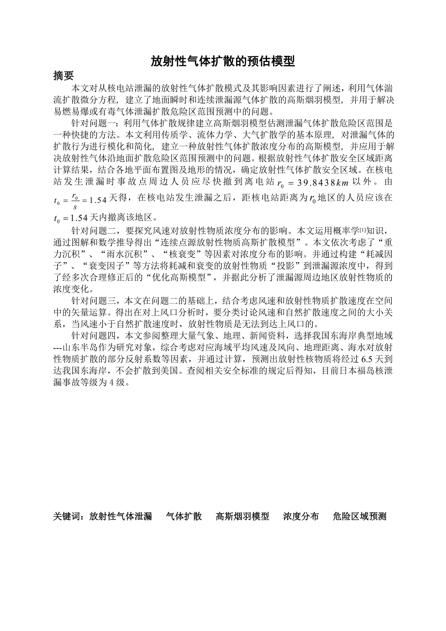 放射性气体的扩散预估模型_第1页