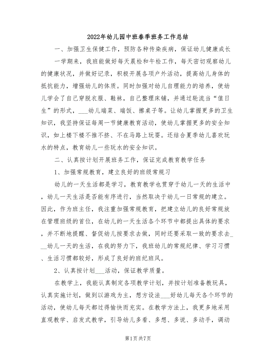 2022年幼儿园中班春季班务工作总结_第1页