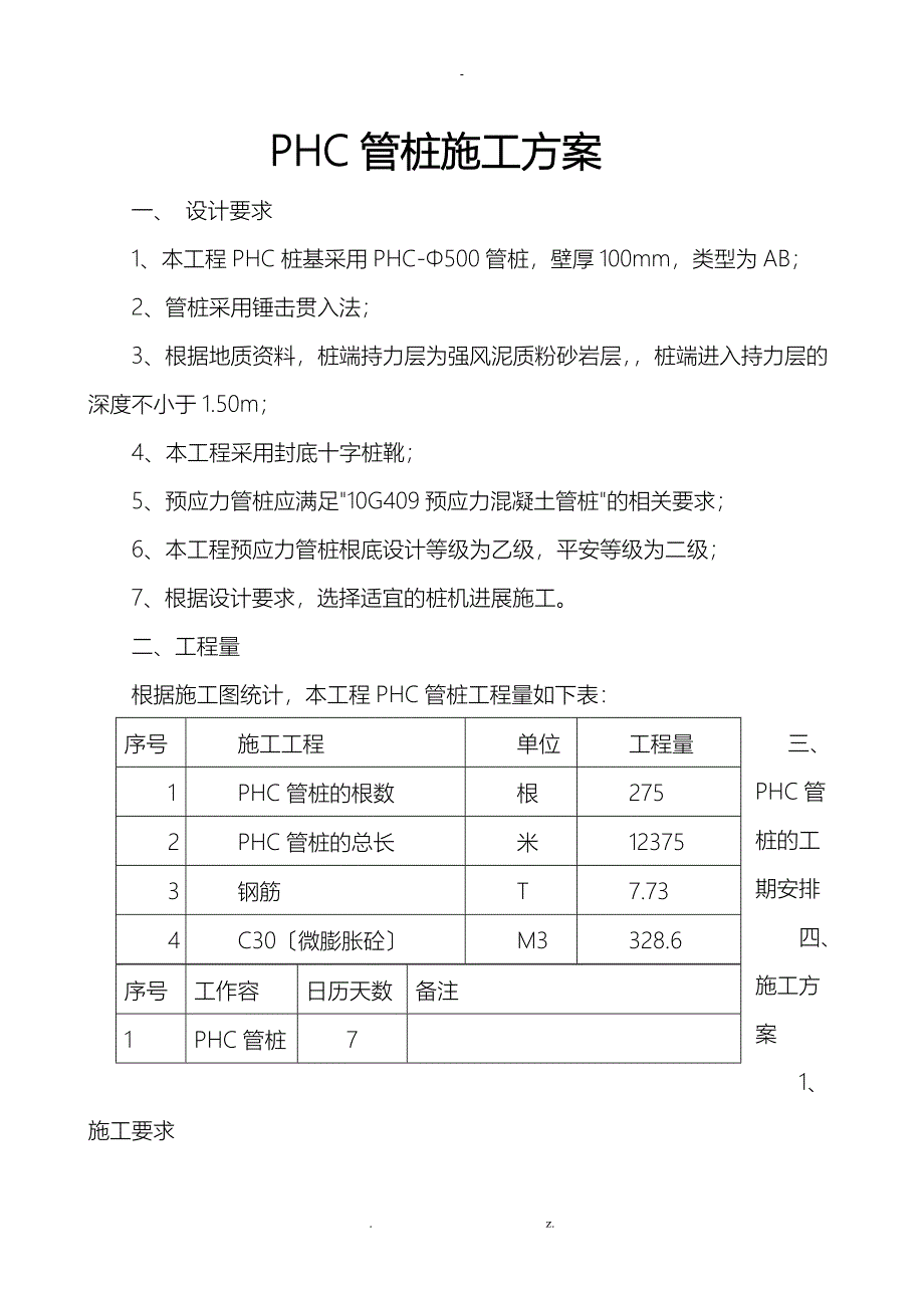 PHC管桩施工设计方案_第1页