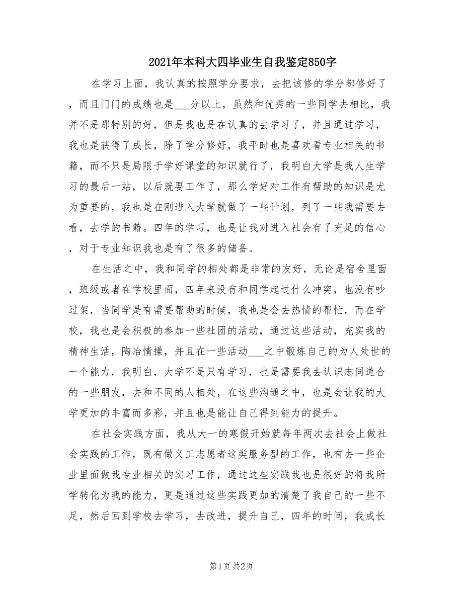 2021年本科大四毕业生自我鉴定850字.doc_第1页