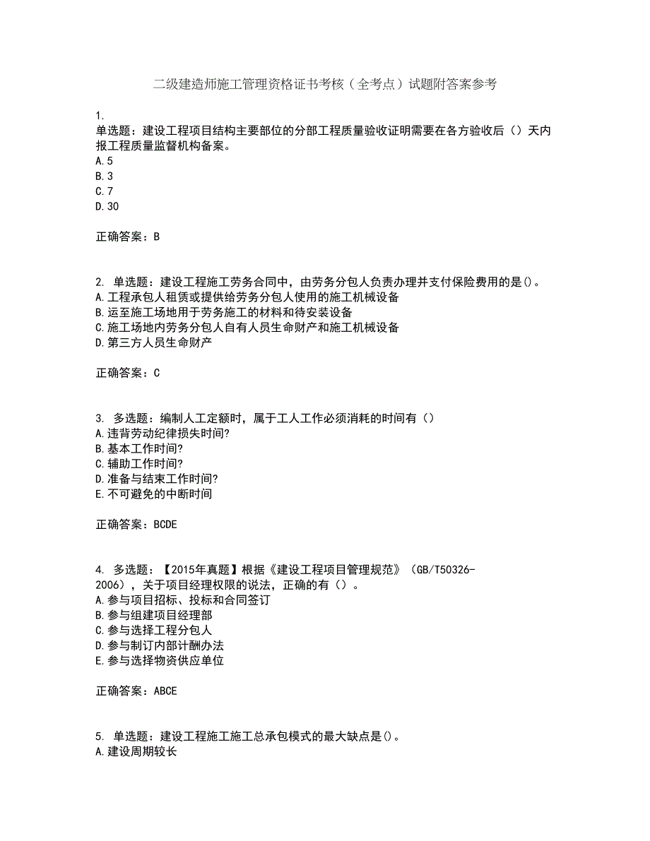 二级建造师施工管理资格证书考核（全考点）试题附答案参考45_第1页